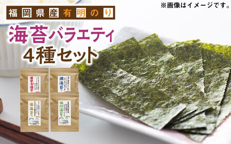 福岡県産有明のり 海苔バラエティ 4種類セット 《築上町》【株式会社ゼロプラス】[ABDD026] のり巻き寿司 のりご飯 のりおにぎり のり弁当 のり定番 のりお取り寄せ 人気のり おすすめのり のりの味噌汁 のりの天ぷら 海苔巻き寿司 海苔ご飯 海苔おにぎり 海苔弁当 海苔定番 海苔お取り寄せ 人気海苔 おすすめ海苔 海苔の味噌汁 海苔の天ぷら 8000円 8千円