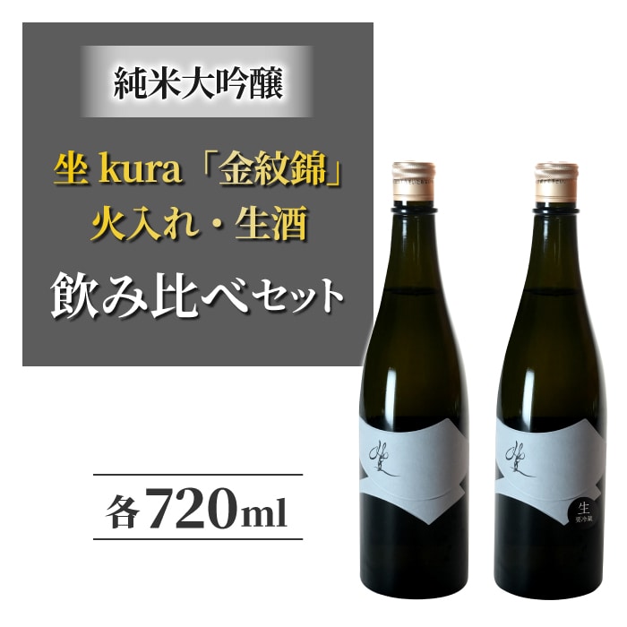 幻の酒米「金紋錦」で醸すブランド日本酒「坐kura　純米大吟醸」の飲み比べセット 地酒 日本酒 お酒 ギフト プレゼント 信州 長野県