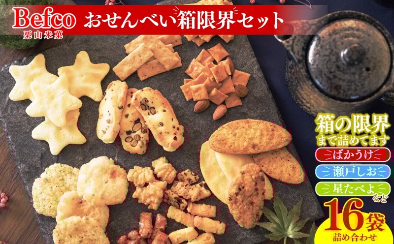 
            箱限界！せんべい 詰め合わせ 16種 各1袋 お煎餅 おかき あられ ばかうけ 星たべよ 瀬戸しお  工場直送 メーカー直送 煎餅 せんべい おせんべい セット ギフト Befco 栗山米菓 年末年始 お正月  J42
          