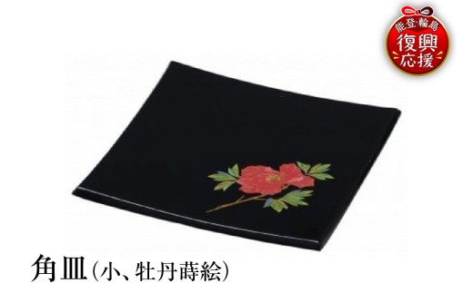 輪島塗　角皿（小、牡丹蒔絵）