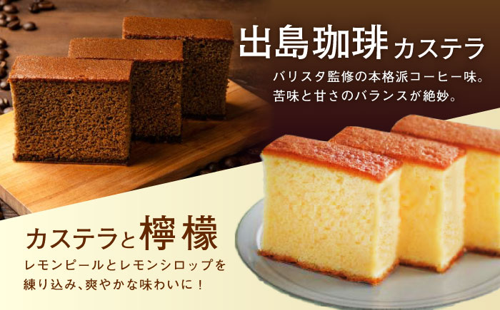 3月中がおすすめ※4月から寄附額が変わります※【最速発送】長崎カステラ3枚入×6箱（定番・抹茶・コーヒー・檸檬) / カステラ かすてら 抹茶 コーヒー レモン スイーツ 菓子 / 諫早市 / 株式会