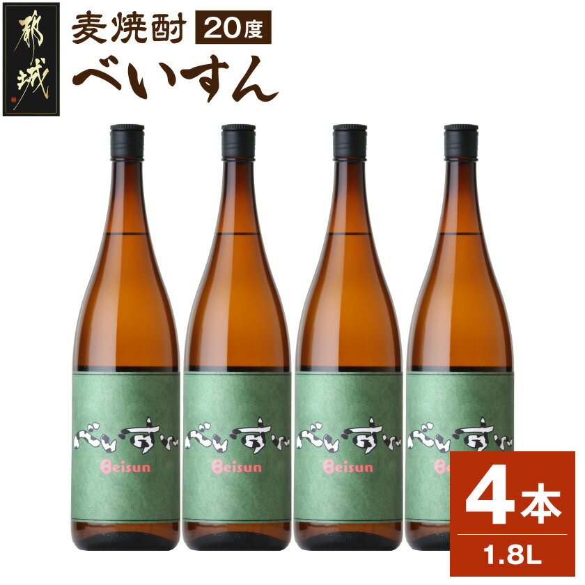 【ふるさと納税】【柳田酒造】麦焼酎　べいすん(20度)1.8L×4本 - お酒 べいすん(緑ラベル20度) 霧島山系天然地下水使用 一升瓶 4本セット ハイボール/お湯割り/水割り/ロック/ソーダ割り 送料無料 19-Y06-20-1800-4【宮崎県都城市】