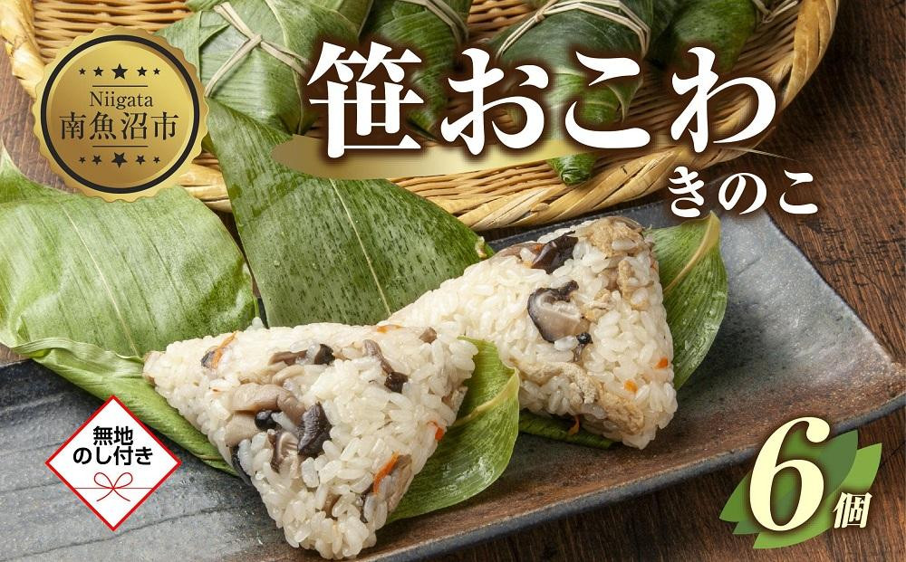 
ES389 (M-49)【無地熨斗】 笹 おにぎり おこわ 餅米 きのこ 80g×計6個 魚沼産 もち米 おむすび こがねもち 黄金もち 新潟県産 笹おこわ 名物 キノコ 茸 国産 おやつ お茶請け 夜食 米 お米 めし徳 新潟県 南魚沼市
