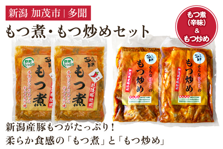 もつ煮込み・もつ炒めセット《もつ煮込み（辛味500g×2袋）・もつ炒め（260g×2袋）》 新潟県産豚もつ もつ煮込み もつ煮 レトルトで手軽な惣菜 大容量 おかず もつ煮 簡単 湯煎 加茂市 多聞 もつ煮 もつ煮 もつ煮 もつ煮 もつ煮