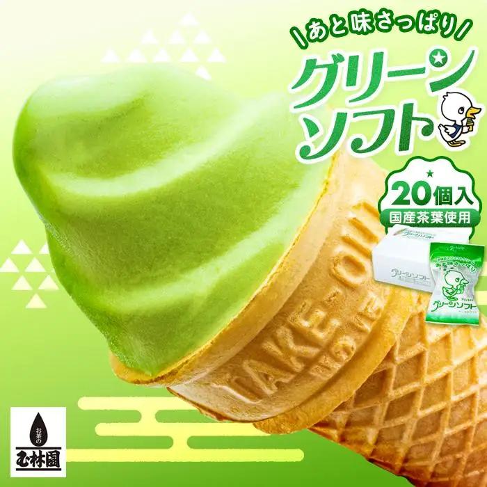 玉林園　抹茶入りソフトクリーム　グリーンソフト 20個入り／株式会社玉林園