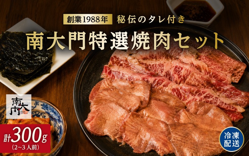 
                  秘伝のタレ付き「南大門特選焼肉セット」（２〜３人前）
                