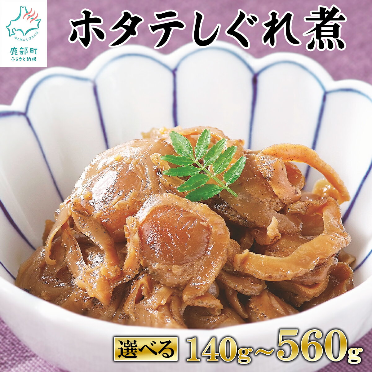 【ふるさと納税】【選べる内容量】佃煮 北海道 ホタテ しぐれ煮 140g～560g 北海道産 ほたて 常温保存 小分け ご飯のお供 おつまみ 惣菜 道の駅しかべオリジナル ネコポス 買い回り マラソン 送料無料