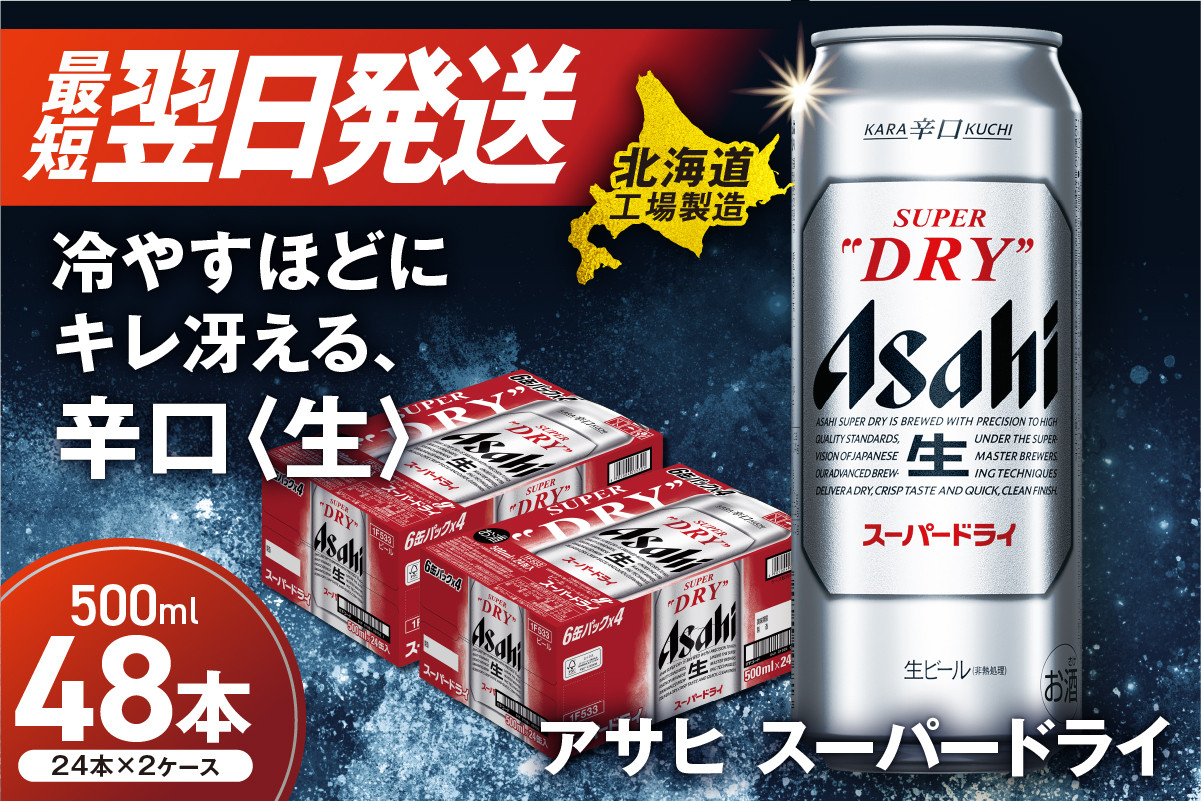 
            【最短翌日発送！】 アサヒスーパードライ ＜500ml＞ 24缶 2ケース 北海道工場製造 缶 ビール アサヒビール 辛口 ドライ アルコール5% 生ビール ロング缶 2箱 ビール工場製造 晩酌 贈答 ギフト 酒 アルコール すぐ届く 北海道 札幌市
          