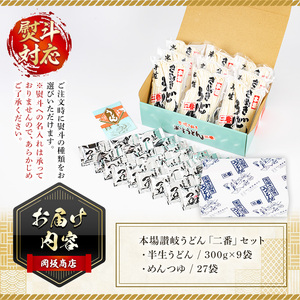 本場 讃岐うどん ＜つゆ付・半生タイプ＞「二番」27食分 (300g×9袋・熨斗対応可) 香川県 セット 麺 コシ 常温保存 【man014】【岡坂商店】