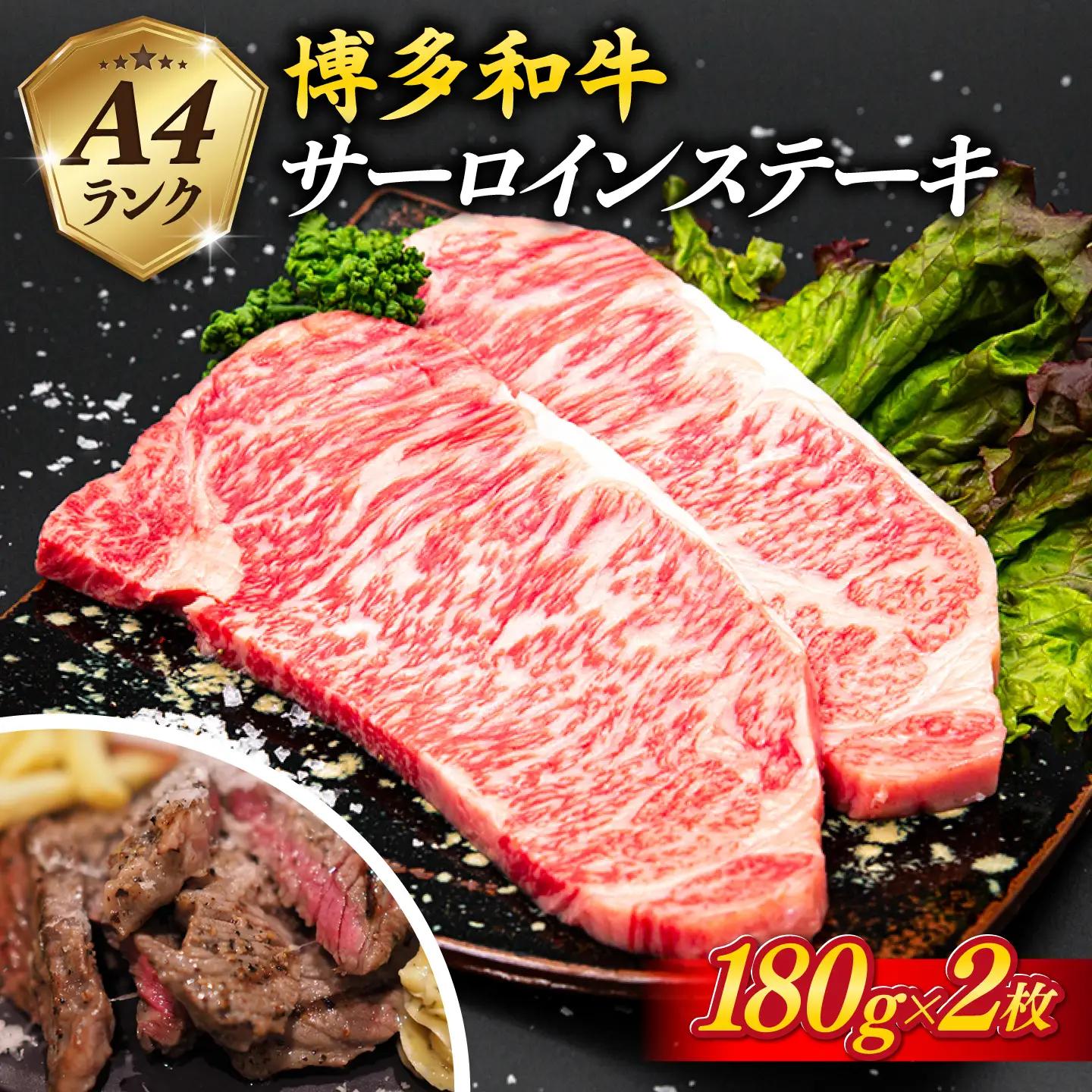  博多和牛  サーロインステーキ 180g×2  [ACA245] ステーキ