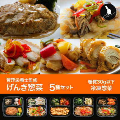 【ふるさと納税】【冷凍惣菜】おすすめ5種詰め合わせセット(全9種から厳選)/手作り・管理栄養士監修【配送不可地域：離島】【1681711】