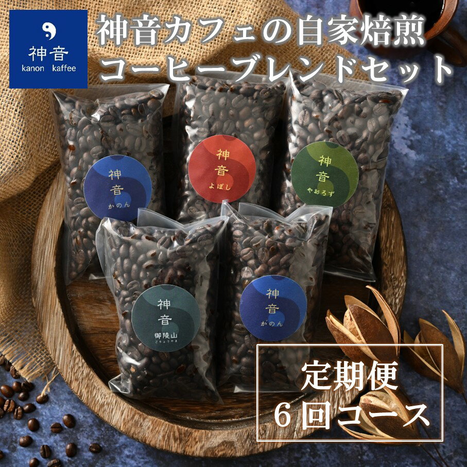【ふるさと納税】 6回 定期便 豆 粉 選べる コーヒー セット 自家焙煎 ブレンドセット 詰め合わせ ブレンドコーヒー 珈琲 焙煎豆 自家焙煎 コーヒーブレンドセット 神音カフェ ご褒美 美味しい 家カフェ おうち時間 石川 能登 羽咋 災害 支援 復興支援 災害支援 応援
