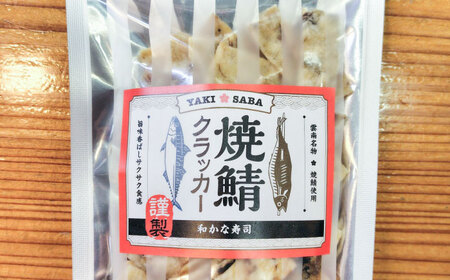 【海がない町が生んだソウルフード】 焼鯖クラッカー 55g×3袋 魚 焼き魚 お菓子 おつまみ おやつ 島根県雲南市/和かな寿司[AIDK001]