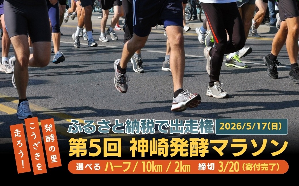 
                  第5回 神崎発酵マラソン 出走権｜ハーフ／10km／2kmから選べる｜締切3/20｜千葉県神崎町
                