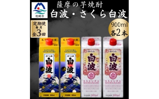 ＜毎月定期便＞さつま白波&さくら白波900ml　各2パックセット全3回【4088736】
