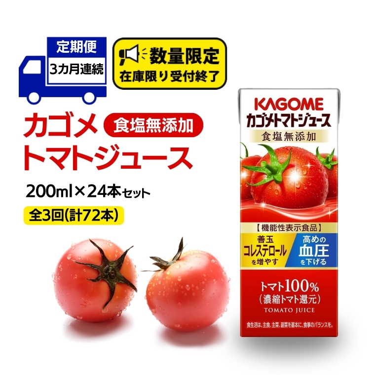 【 3ヶ月 連続 定期便 】カゴメ トマトジュース 食塩無添加 200ml × 24本 カゴメトマトジュース KAGOME トマト ジュース 紙パック 食塩 無添加 無塩 トマト100％ 頒布会 数量限定 機能性表示食品