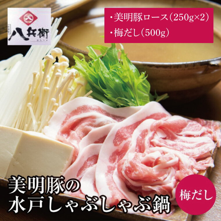 【ふるさと納税】【数量限定】美明豚の水戸しゃぶしゃぶ鍋 梅だし（ロース500g）【しゃぶしゃぶ 鍋 ブランド豚 特製だし 昆布 水戸市 茨城県】（MG-3）