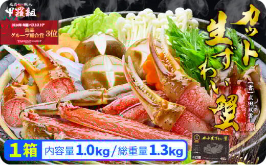 【順次配送】【生食OK】 カット生ずわい蟹（高級品/黒箱）内容量1000g/総重量1300g ＜指定日可能 ・着日指定＞【甲羅組 敦賀 かに カニ 蟹 ズワイガニ ずわいがに ずわい蟹 ズワイ蟹 ずわい ズワイ 刺し身 生 生食 生食可 大 むき身 殻むき不要 しゃぶしゃぶ 1kg 感謝祭 】[024-b024]