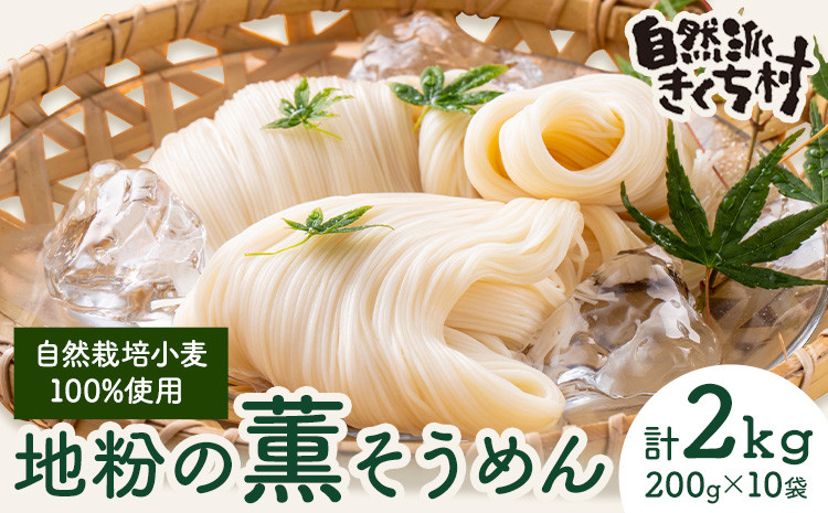 
                  地粉の薫(かおり)そうめん 200g×10袋 合計2kg 自然栽培小麦100% 《90日以内に出荷予定(土日祝除く)》
                