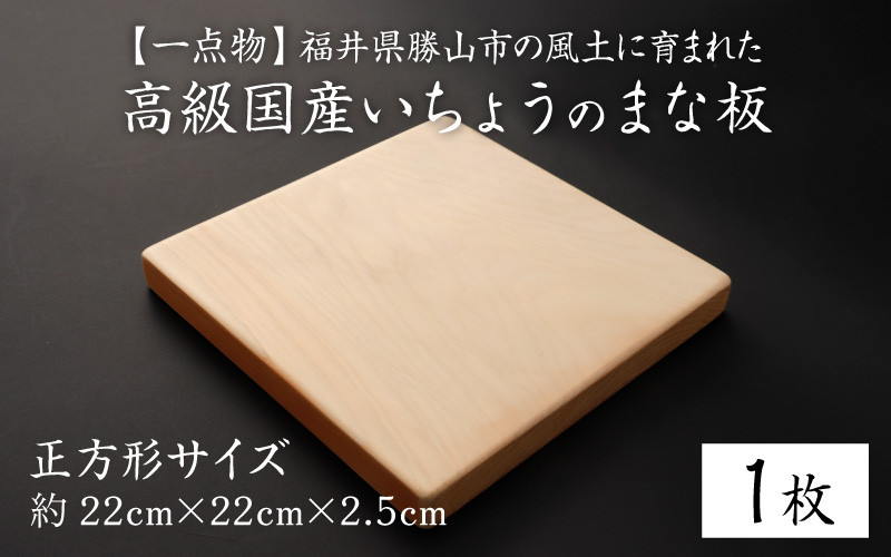 
【一点物】恐竜のまち福井県勝山市の風土に育まれた 日本製高級国産いちょうのまな板(正方形) [A-026002]
