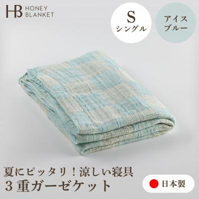 ふるさと納税 泉大津市 【3重ガーゼケット シングルサイズ アイスブルー】140×190cm 大阪府泉大津市産