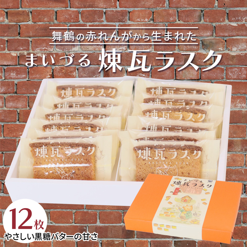 【舞鶴銘菓】まいづる煉瓦ラスク 12枚 カステラ生地×黒糖バター仕上げ | 舞鶴 ラスク お土産 スイーツ ギフト お取り寄せ 京都スイーツ 赤れんがパーク  赤れんが倉庫