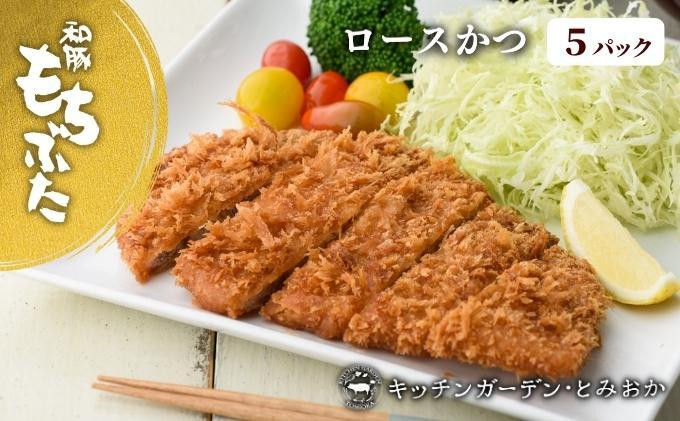 
越後もちぶた(新潟県産和豚もちぶた) レンチンロースかつ 5枚
