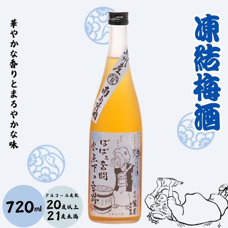 【ふるさと納税】 凍結梅酒 720ml 20度以上21度未満 / 和歌山 田辺市 紀州南高梅 南高梅 梅 梅酒 ロック ソーダ割り ギフト 家飲み 酒 お酒 水割り ギフト プレゼント 富田の水 モンドセレクション ばばあの梅酒