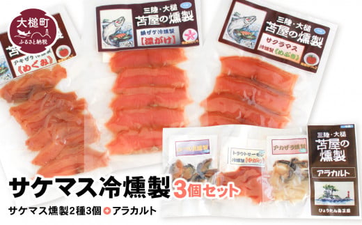 【苫屋の燻製】サケマス冷燻製3個セット＋アラカルト3個入り1セット