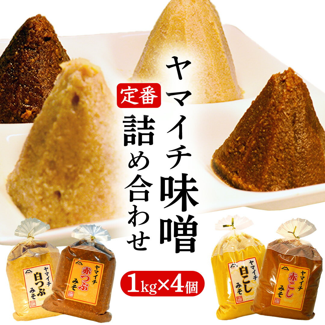 【ふるさと納税】定番商品 ヤマイチ味噌詰め合わせ 味噌 みそ 味噌汁 調味料 発酵 発酵食品 定番 料理 詰合せ 詰め合せ セット 4kg