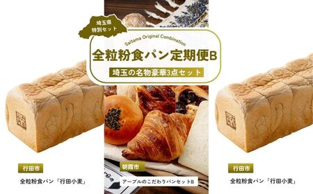 【パン】 全3回定期便 全粒粉食パン定期便B | クロワッサン