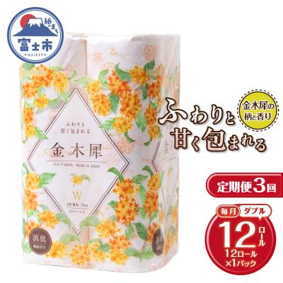 ふるさと納税 富士市 定期便【全3回毎月発送】Hanataba金木犀 12ロールダブル1パック