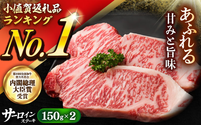 【 A5ランク 】 長崎和牛 サーロインステーキ 150g×2枚 牛肉 サーロイン ステーキ サーロイン さーろいん 焼肉《小値賀町》【有限会社肉の相川】 あいかわ [DAR004] [DAR004]