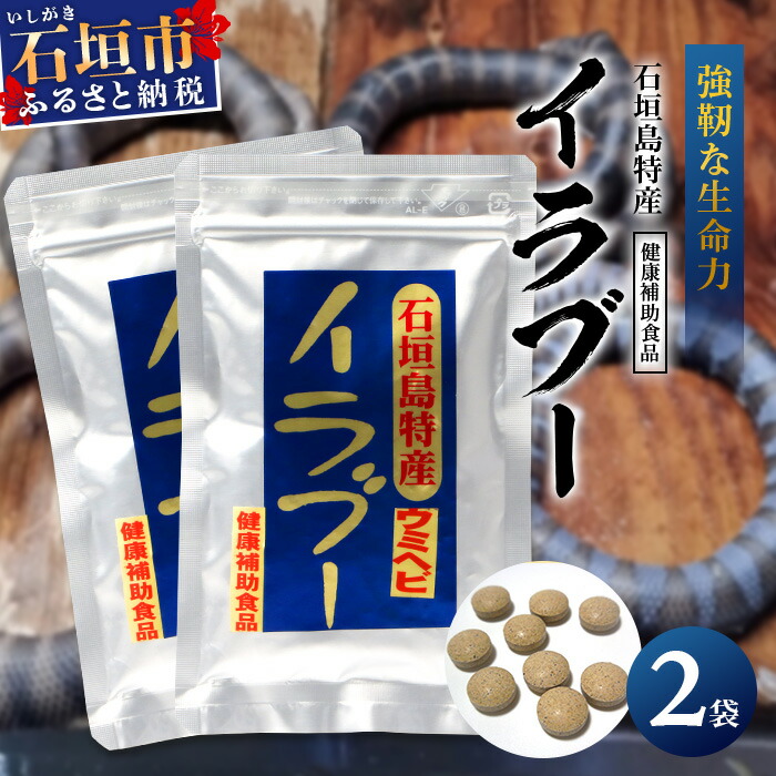 石垣島産「イラブー(海ヘビ)」粉末 120粒入り×２袋　健康補助食品・約２ヶ月分【 海へび 海蛇 栄養補助食品 サプリメント サプリ 錠 粒 アミノ酸 ミネラル ビタミン 】SI-073