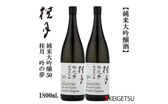 桂月 吟の夢 純米大吟醸 50 1800ml 2本 / 日本酒 地酒【近藤酒店】[ATAB078]
