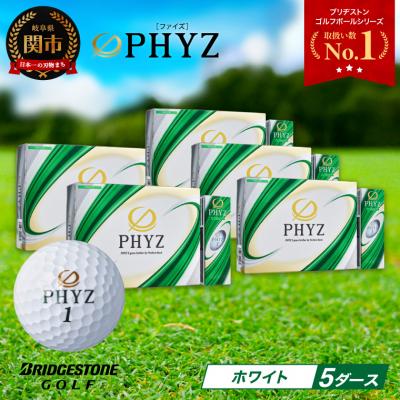 ふるさと納税 関市 5ダース PHYZ ホワイト ゴルフボール ゴルフ用品 ブリヂストン