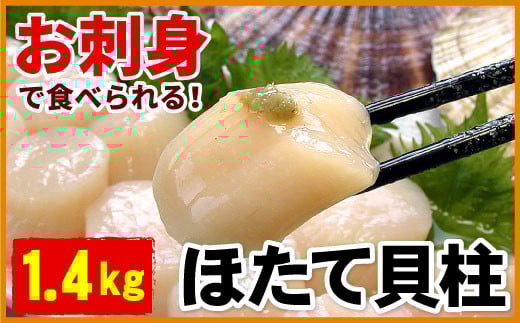 B-56011 ＼漁業者応援品／お刺身用ほたて貝柱1.4kg