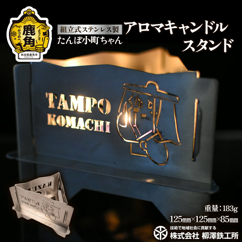 【ふるさと納税】 たんぽ小町ちゃん「アロマキャンドルスタンド」ステンレス製 183g コンパクト【柳澤鉄工所】