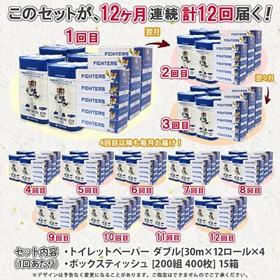 ふるさと納税 倶知安町 【毎月定期便】日本ハム トイレットペーパー 48ロール ボックスティッシュ 15箱 セット 全12回 |  | 03