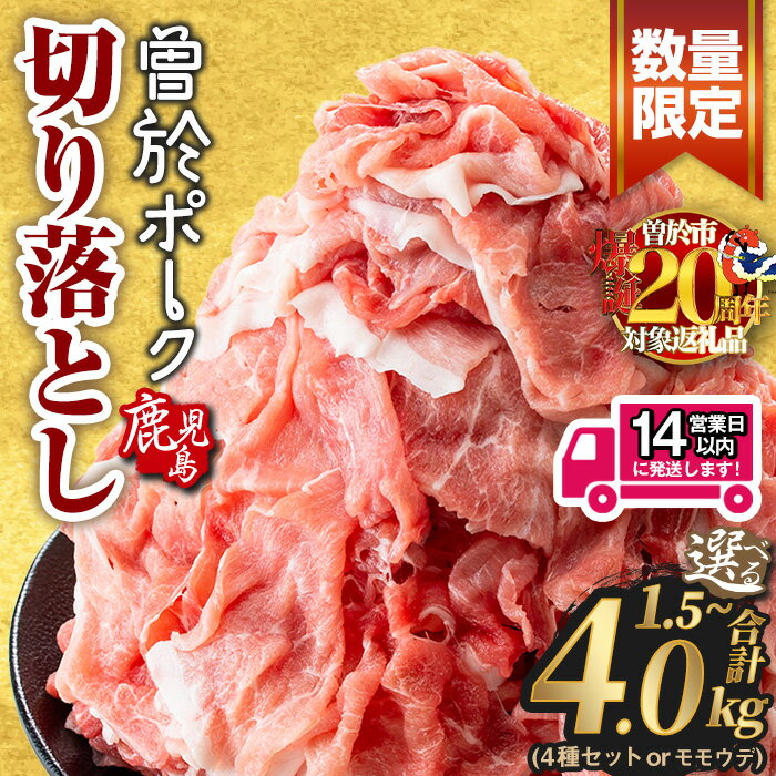 鹿児島県曽於市産の豚肉！曽於ポーク切り落とし3.2kg(400g×8パック)セット！豚肉切り落とし肉