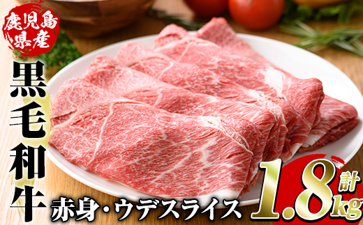 鹿児島県産黒毛和牛5等級！カタ(ウデ)スライス(計約1.8kg・約600g×3パック)国産 牛肉 赤身 カタ肉 肩肉 ウデ肉 スライス肉 ウデスライス 薄切り しゃくし すき焼き すきやき しゃぶしゃぶ おかず 個包装 冷凍配送【スターゼン】akn042-17