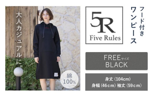 フード付きワンピース ブラック  free サイズ 株式会社アイガット《30日以内に出荷予定(土日祝除く)》和歌山県 岩出市 5R Five Rules ファイブルールズ スウェット ショート丈 トップス 綿 ワンピース