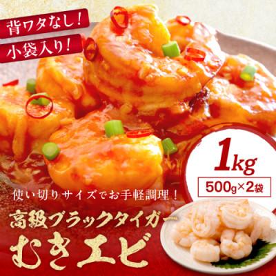 ふるさと納税 京丹後市 お手軽簡単!背ワタなし!ぷりぷり食感!!高級ブラックタイガー むきエビ1kg
