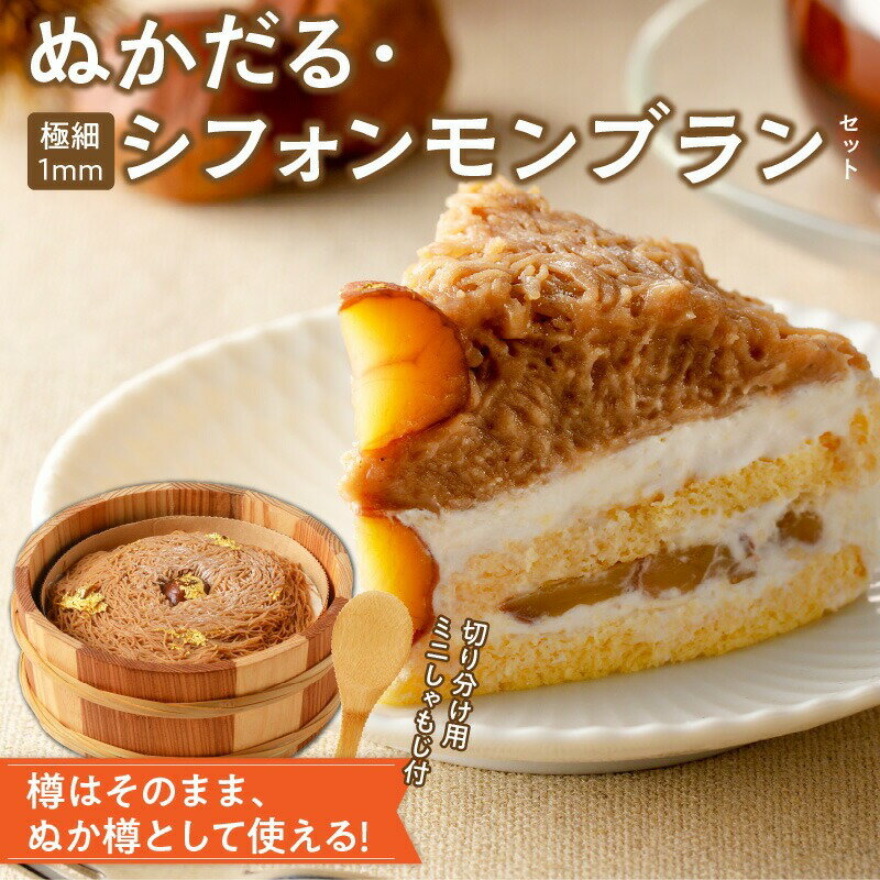 【ふるさと納税】ぬかだる・極細1mmシフォンモンブランセット