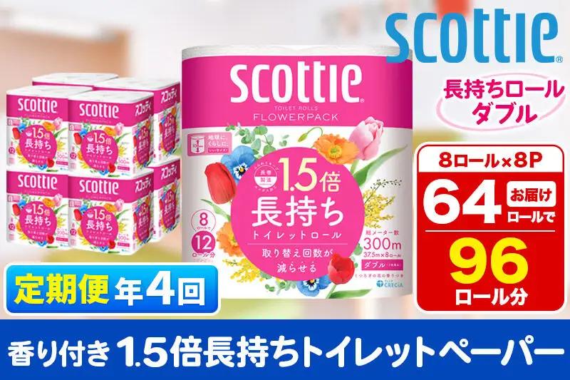 《3ヶ月ごとに4回お届け》定期便 トイレットペーパー スコッティ フラワーパック 1.5倍長持ち〈香り付〉8ロール(ダブル)×8パック 新生活