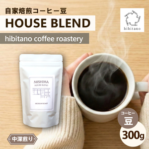 珈琲 HOUSE BLEND 300g 自家焙煎 コーヒー豆