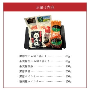 022-42 鹿児島黒豚･茶美豚6種詰合せ