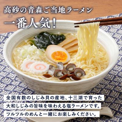 ふるさと納税 平川市 【高砂食品】 十三湖しじみラーメン6食 |  | 01