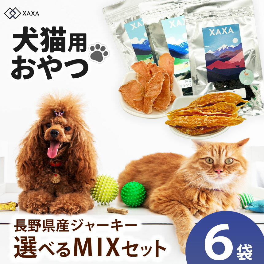 【ふるさと納税】【選べる】長野県産 ジャーキーMixセット ｜ ジャーキー ハツ 心臓 タンパク質 ジビエ 鹿肉 犬 猫 満足 ペット 動物 愛犬 ご褒美 おやつ 信州 ふるさと納税 長野県 松本市
