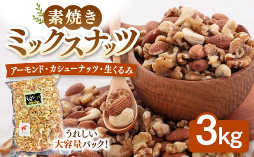 ミックスナッツ 無塩 3kg ▼ ミックス ナッツ （ くるみ ・ アーモンド ・ カシューナッツ ） 3種 植物油不使用 ジッパー付き お菓子づくり 美容 健康 非常食 素焼き ミックス ナッツ 常温 無塩 油不使用 ノンオイル おやつ おつまみ 桂川町/株式会社福六[ADAM004]